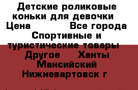 Детские роликовые коньки для девочки › Цена ­ 1 300 - Все города Спортивные и туристические товары » Другое   . Ханты-Мансийский,Нижневартовск г.